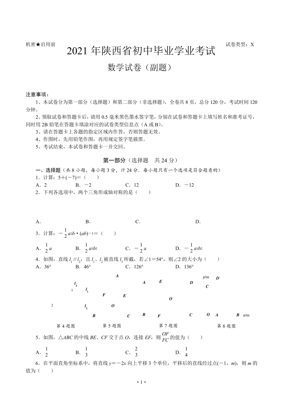 2021年陕西中考数学副题_第1页