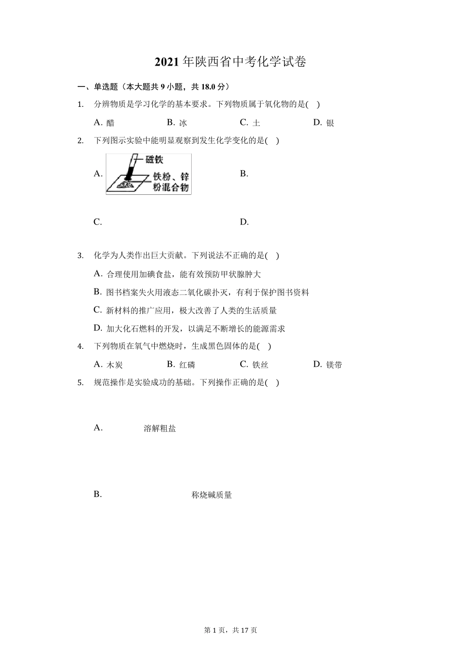 2021年陕西省中考化学试卷及答案解析_第1页