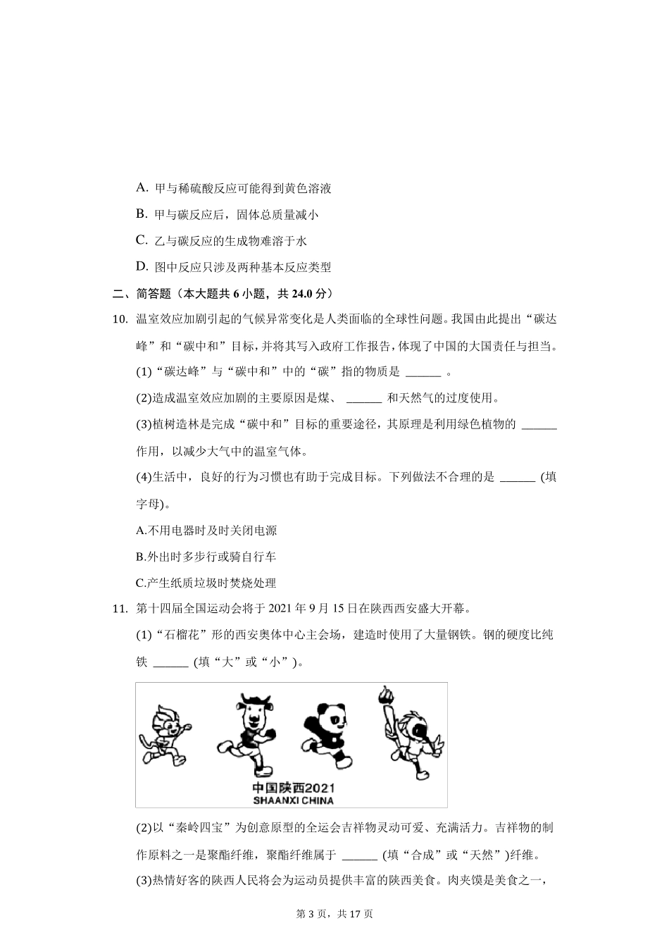 2021年陕西省中考化学试卷及答案解析_第3页