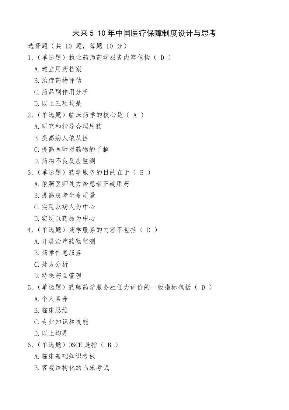 2021年陕西省执业药师继续教育公需课考试试题及答案_第1页