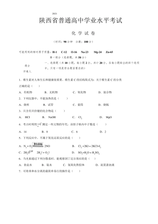 2021年陕西省普通高中学业水平考试化学试卷