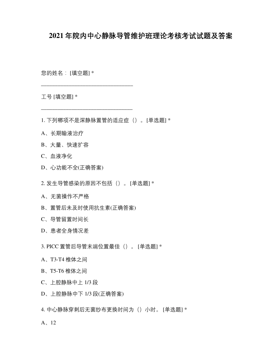 2021年院内中心静脉导管维护班理论考核考试试题及答案_第1页