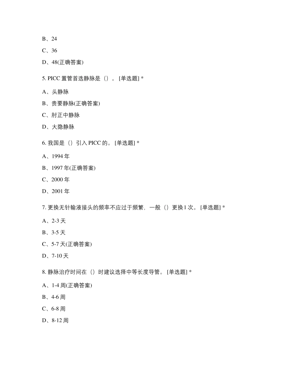 2021年院内中心静脉导管维护班理论考核考试试题及答案_第2页