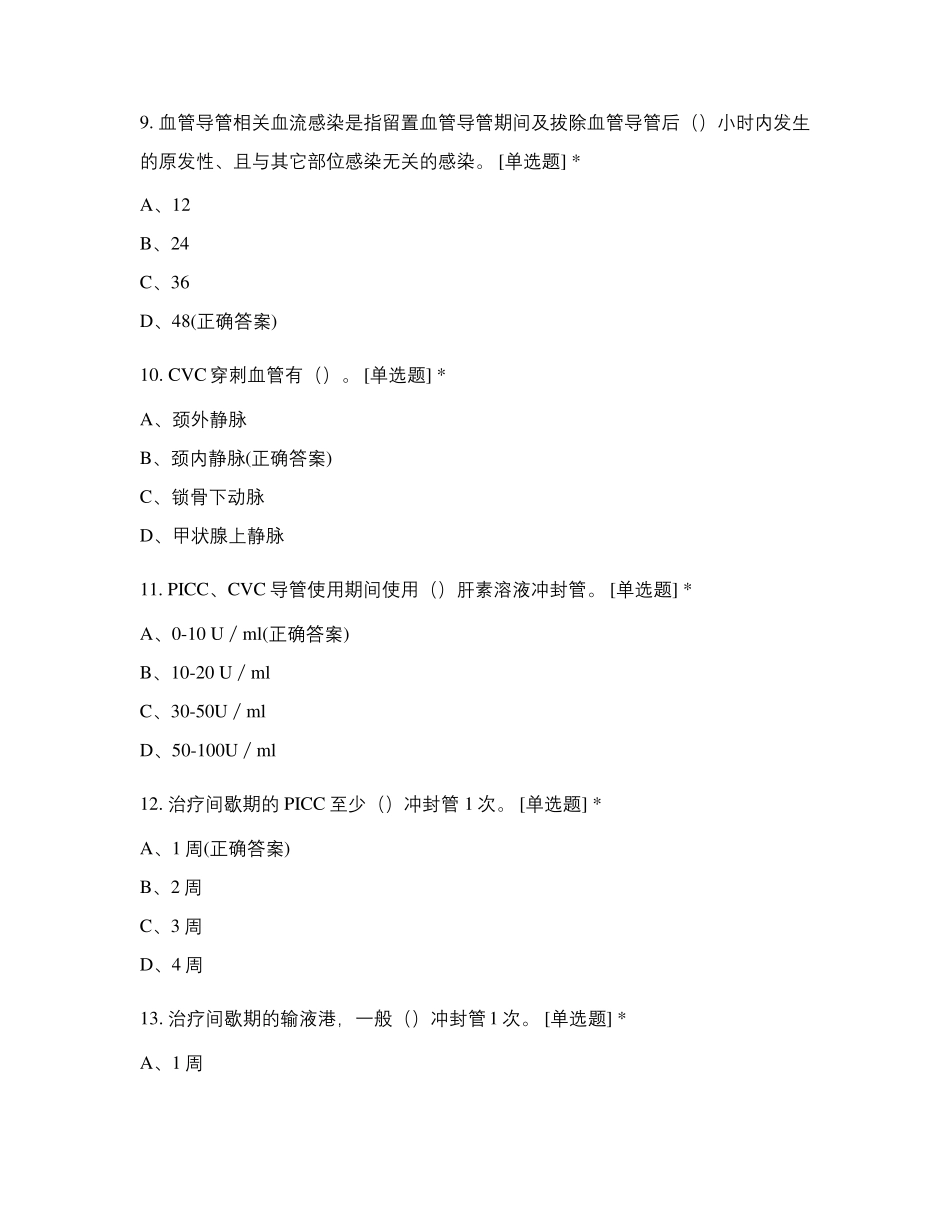 2021年院内中心静脉导管维护班理论考核考试试题及答案_第3页