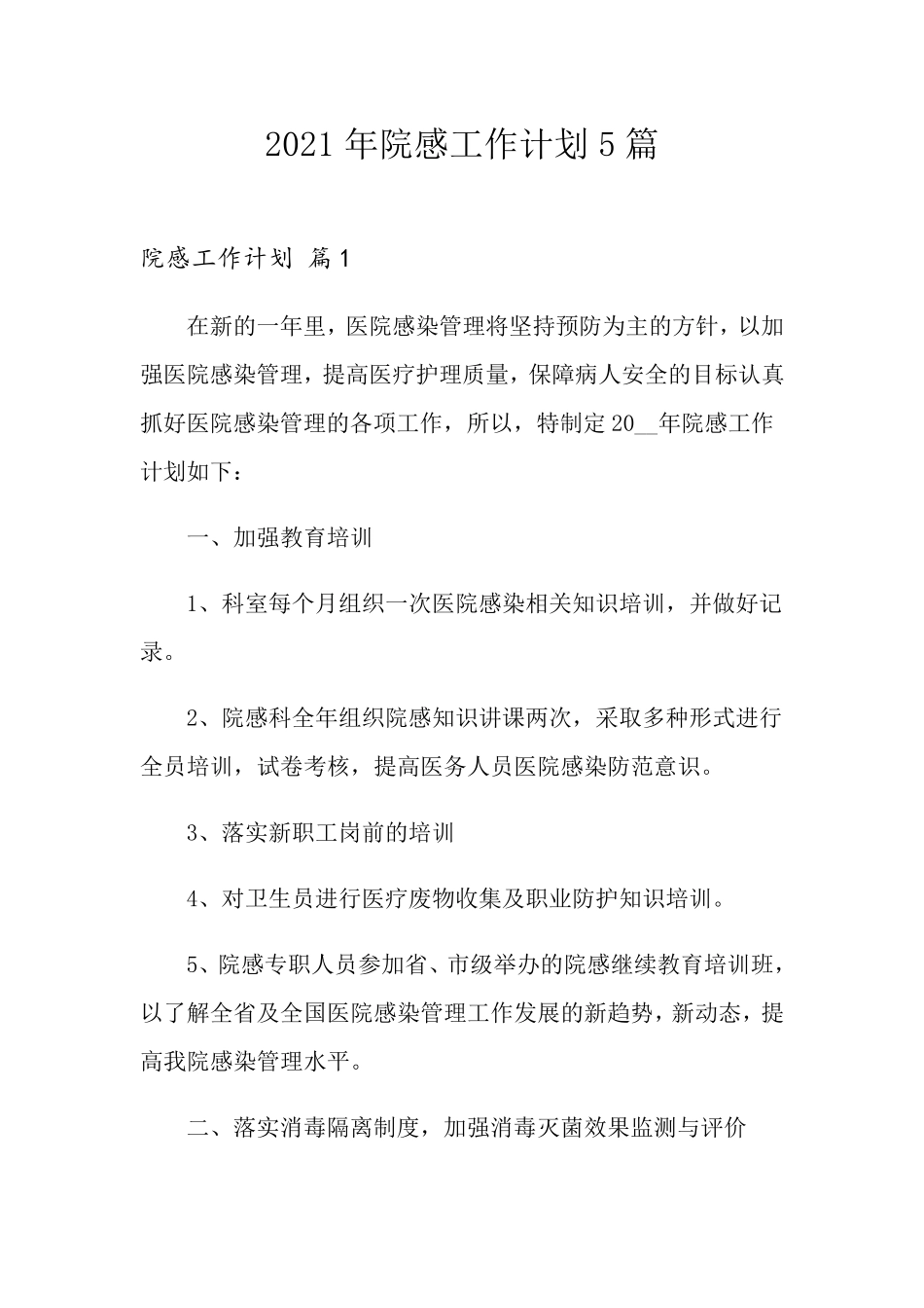 2021年院感工作计划5篇_第1页