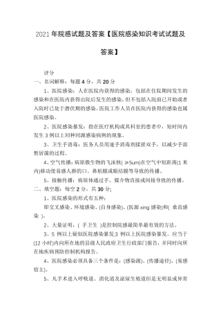 2021年院感试题及答案[医院感染知识考试试题及答案]