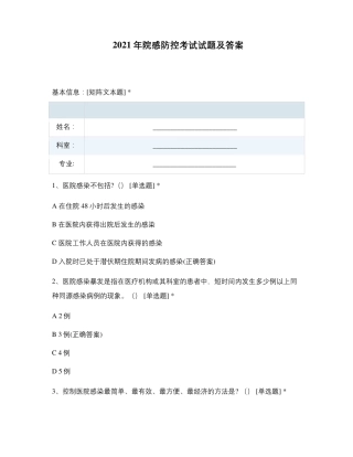 2021年院感防控考试试题及答案