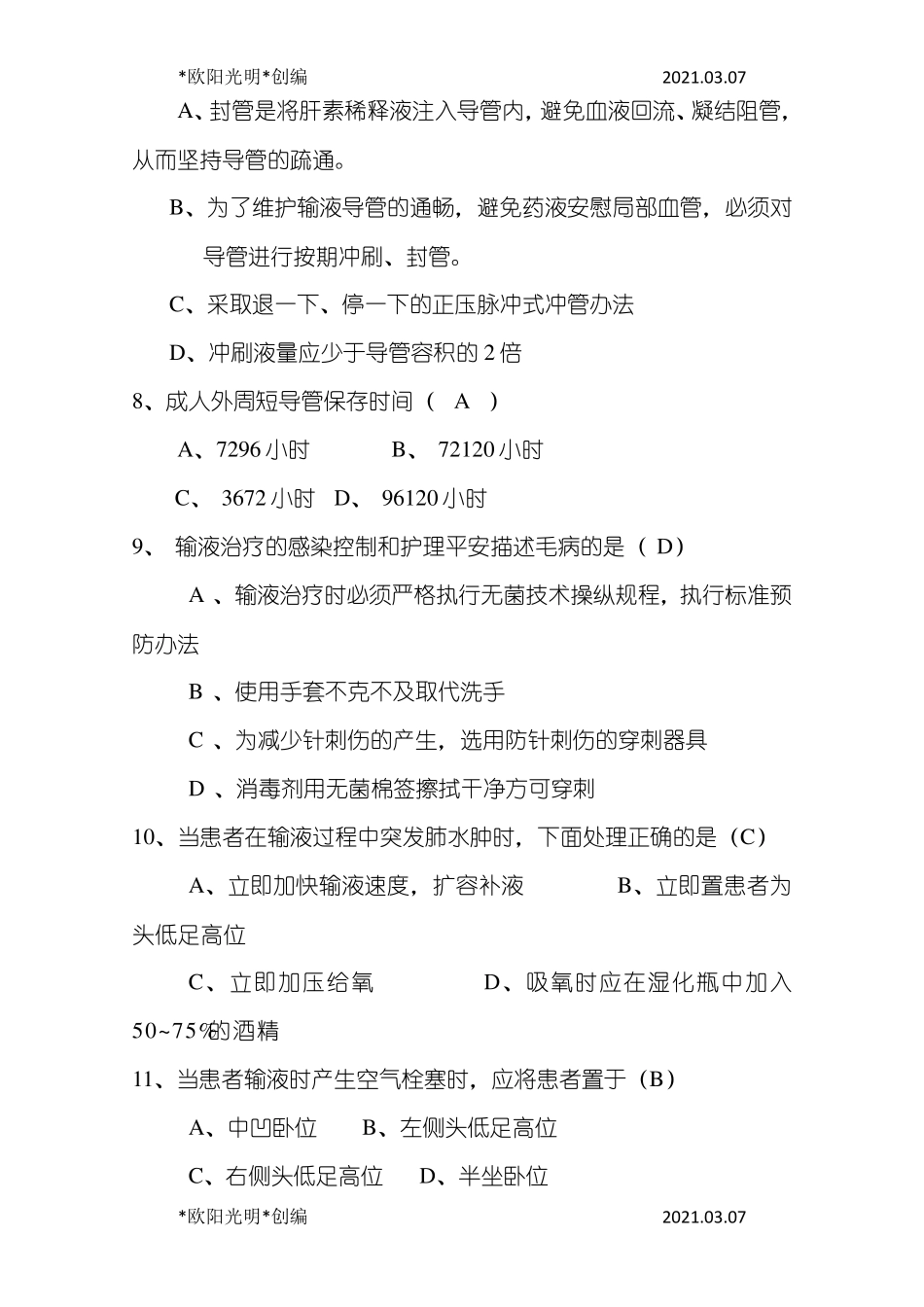2021年静脉输液治疗考试题总_第2页