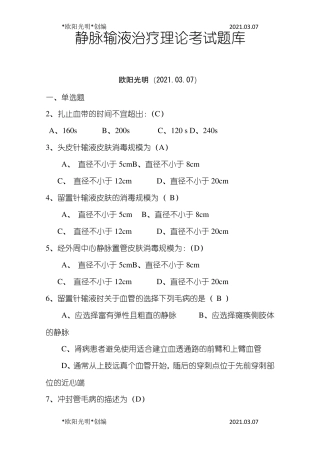 2021年静脉输液治疗考试题总