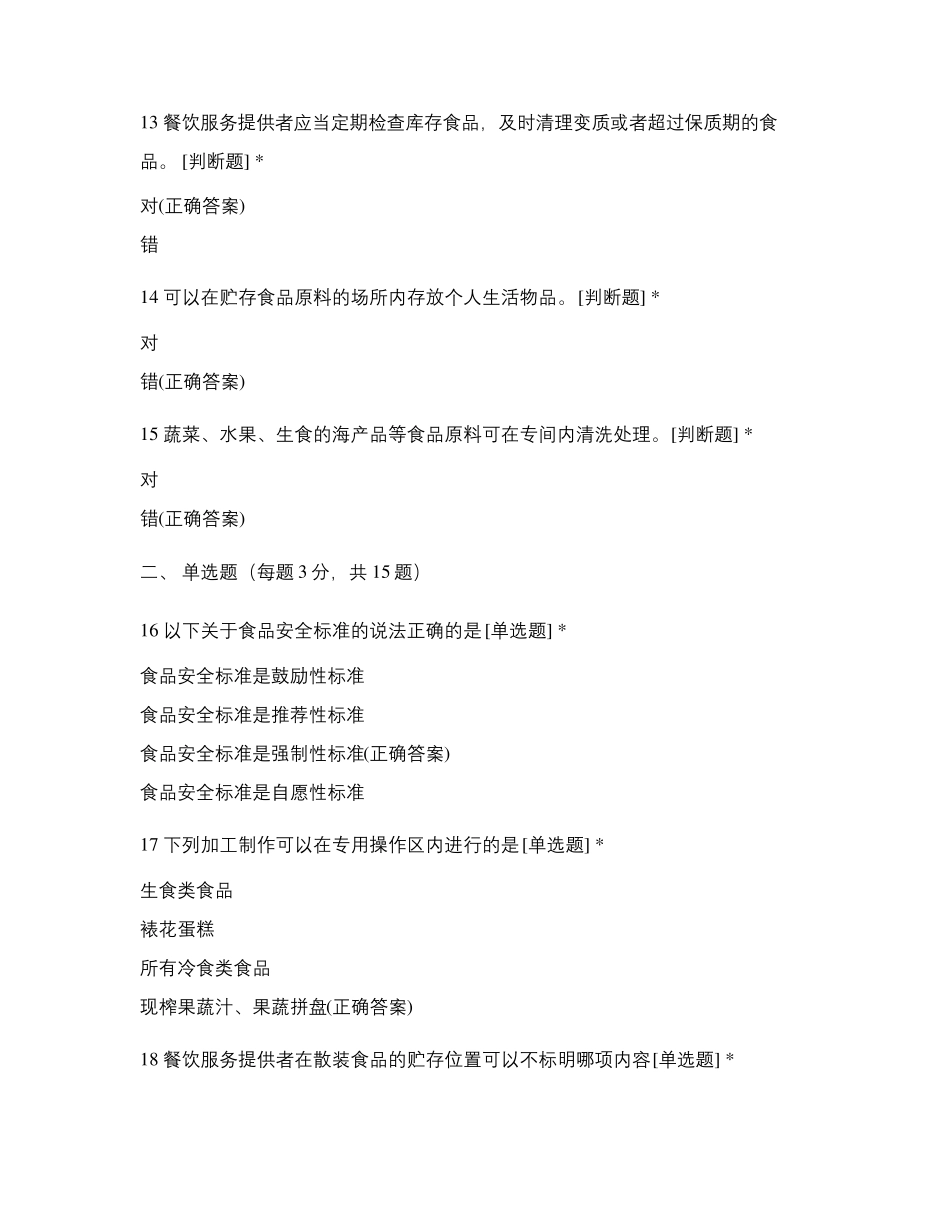 2021年食品安全专项培训在线考试试题及答案_第3页