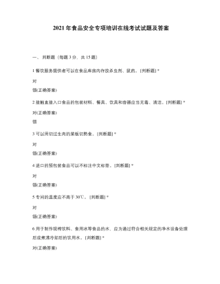 2021年食品安全专项培训在线考试试题及答案