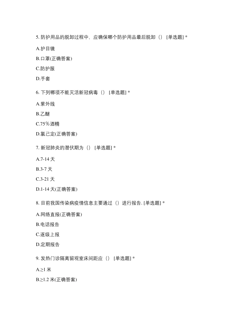 2021年骨科第一季度新冠肺炎防控知识考试试题_第2页