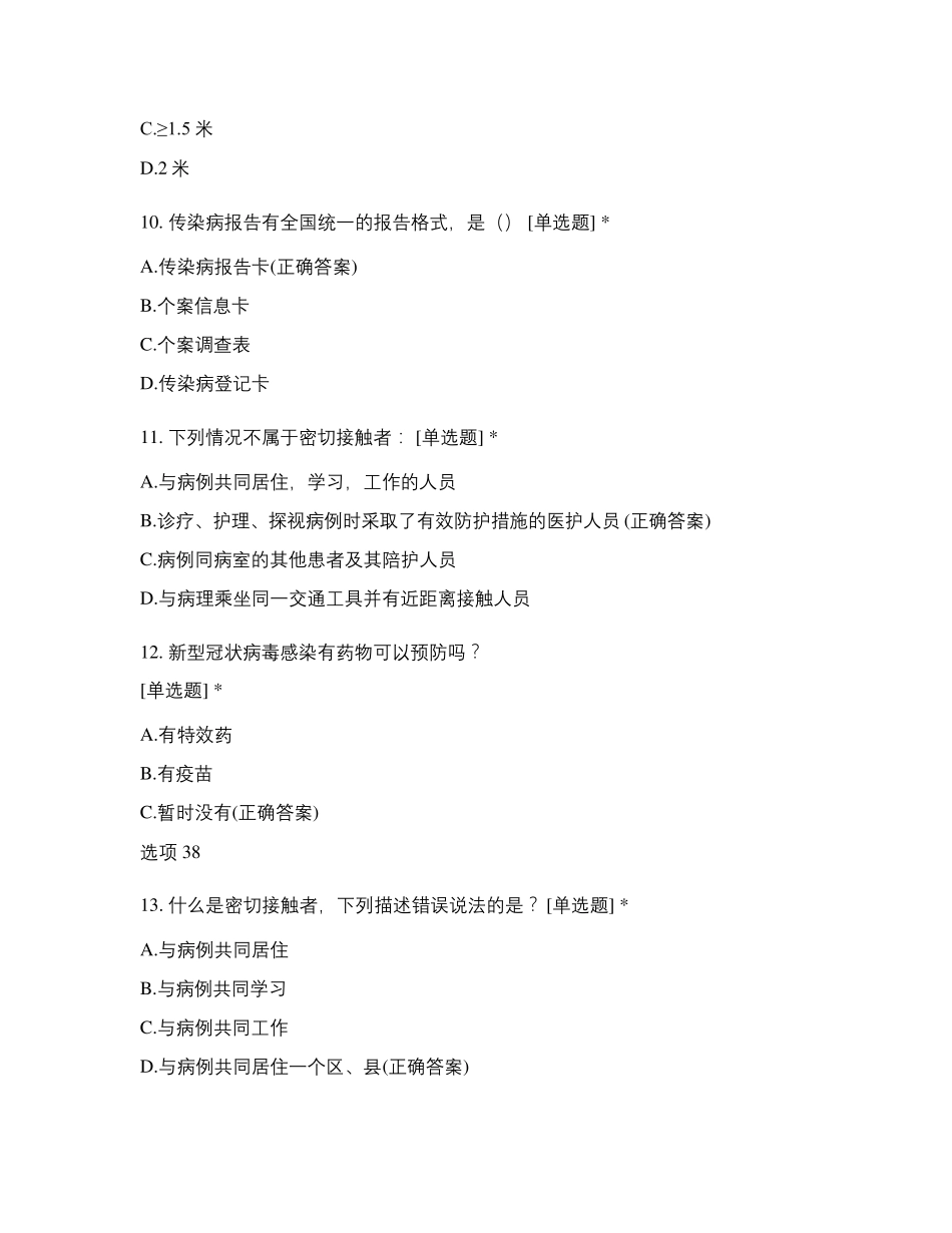 2021年骨科第一季度新冠肺炎防控知识考试试题_第3页