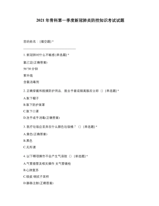 2021年骨科第一季度新冠肺炎防控知识考试试题