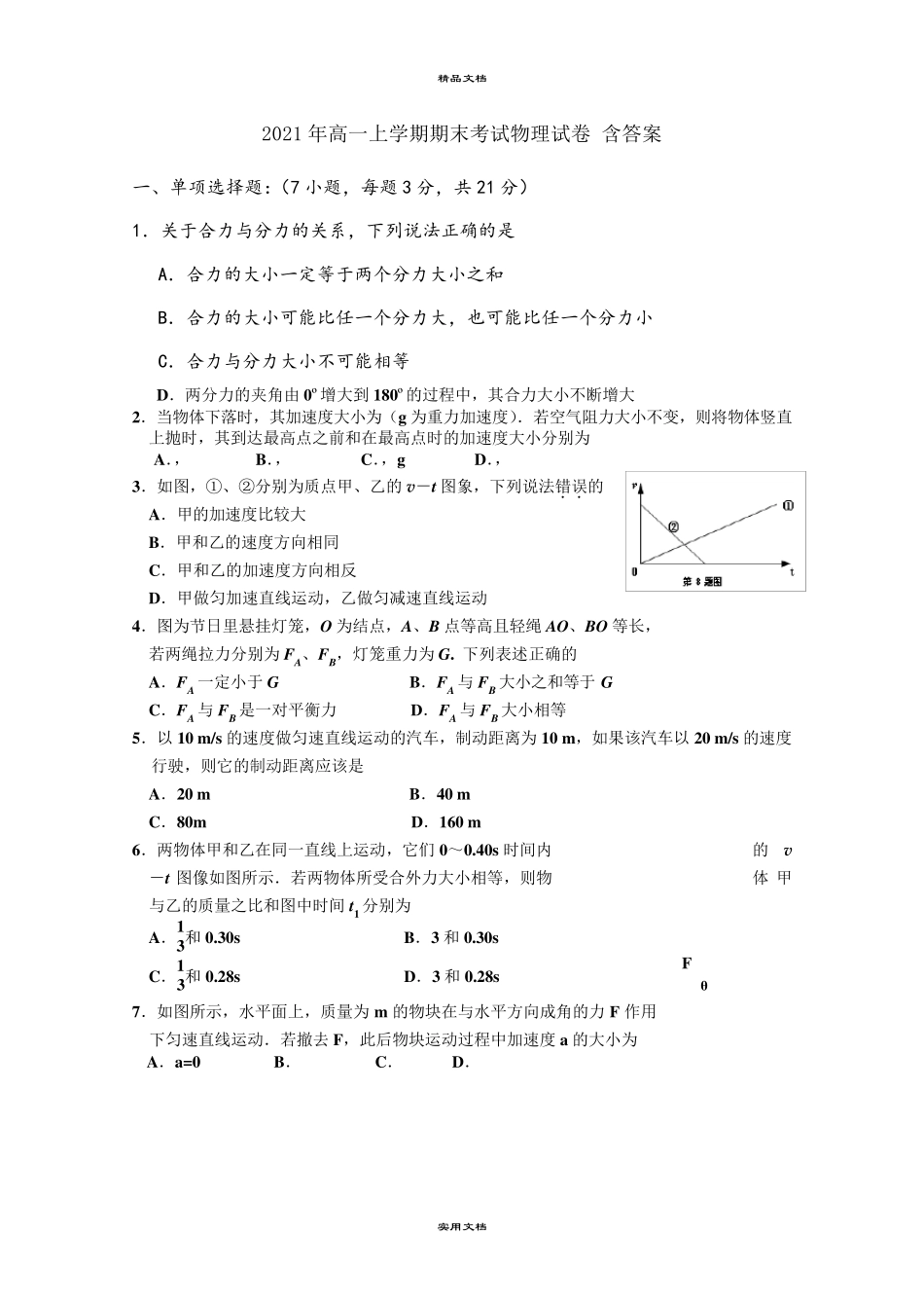 2021年高一上学期期末考试物理试卷含答案_第1页