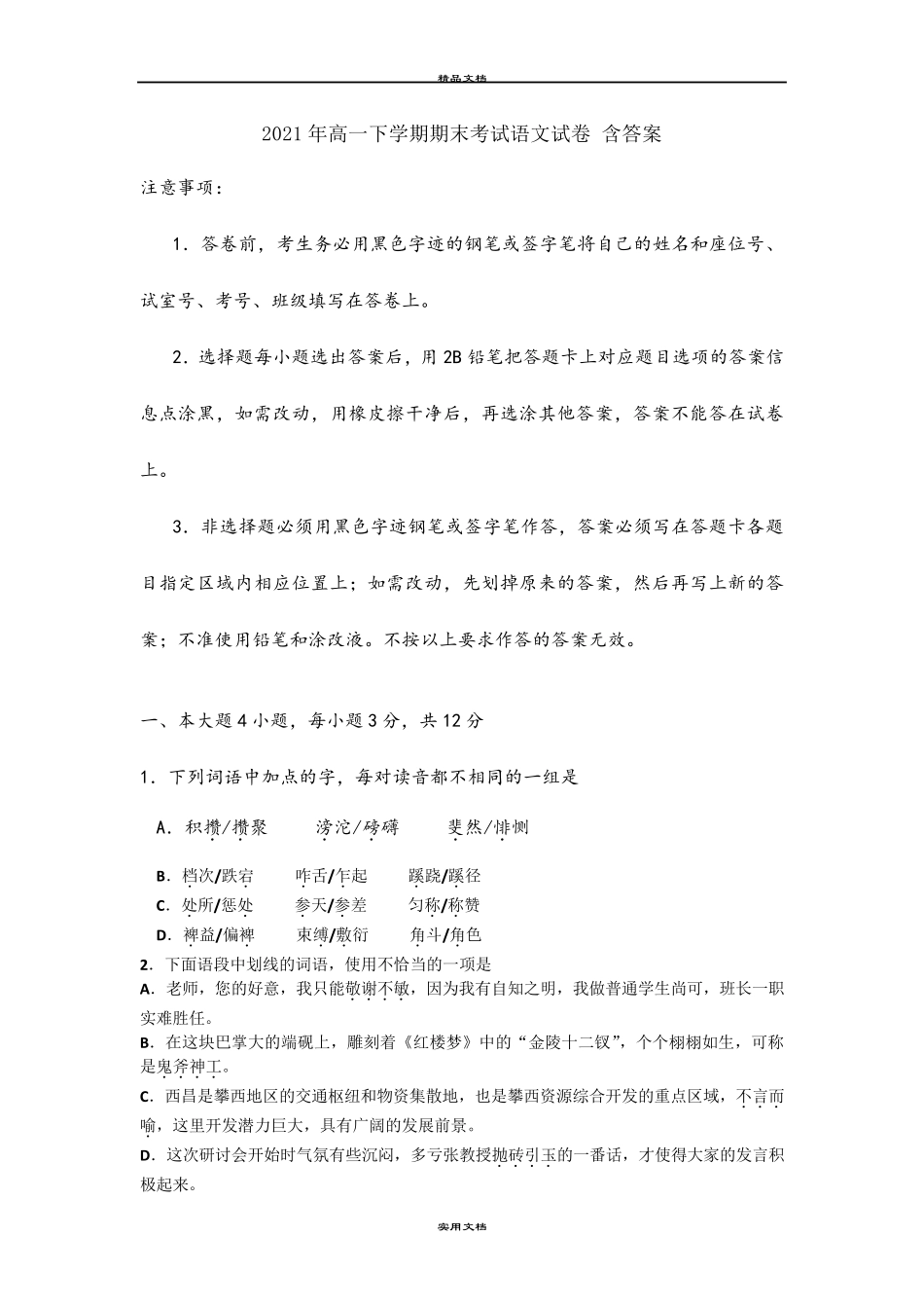2021年高一下学期期末考试语文试卷含答案_第1页