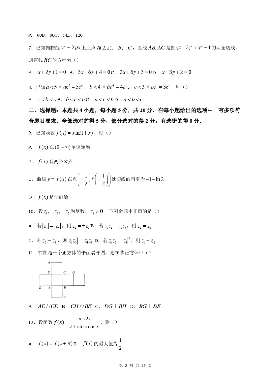 2021年高三八省联考数学试卷_第2页