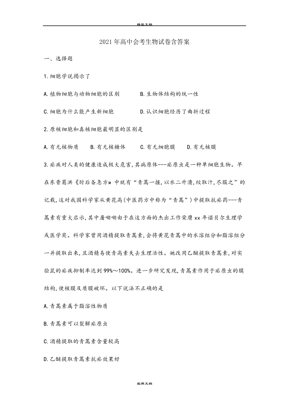 2021年高中会考生物试卷含答案_第1页