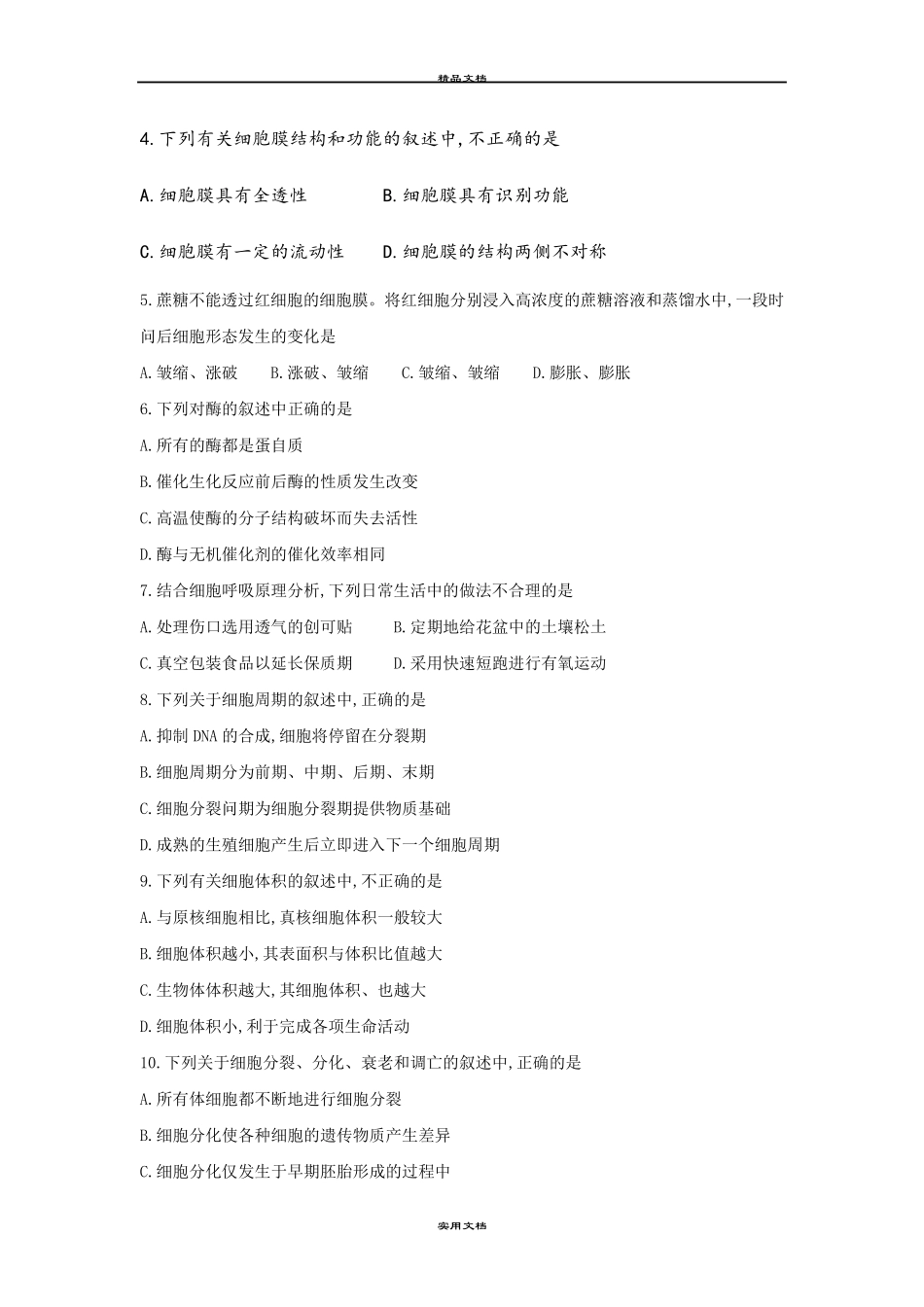 2021年高中会考生物试卷含答案_第2页