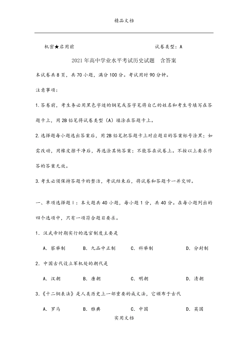 2021年高中学业水平考试历史试题含答案_第1页