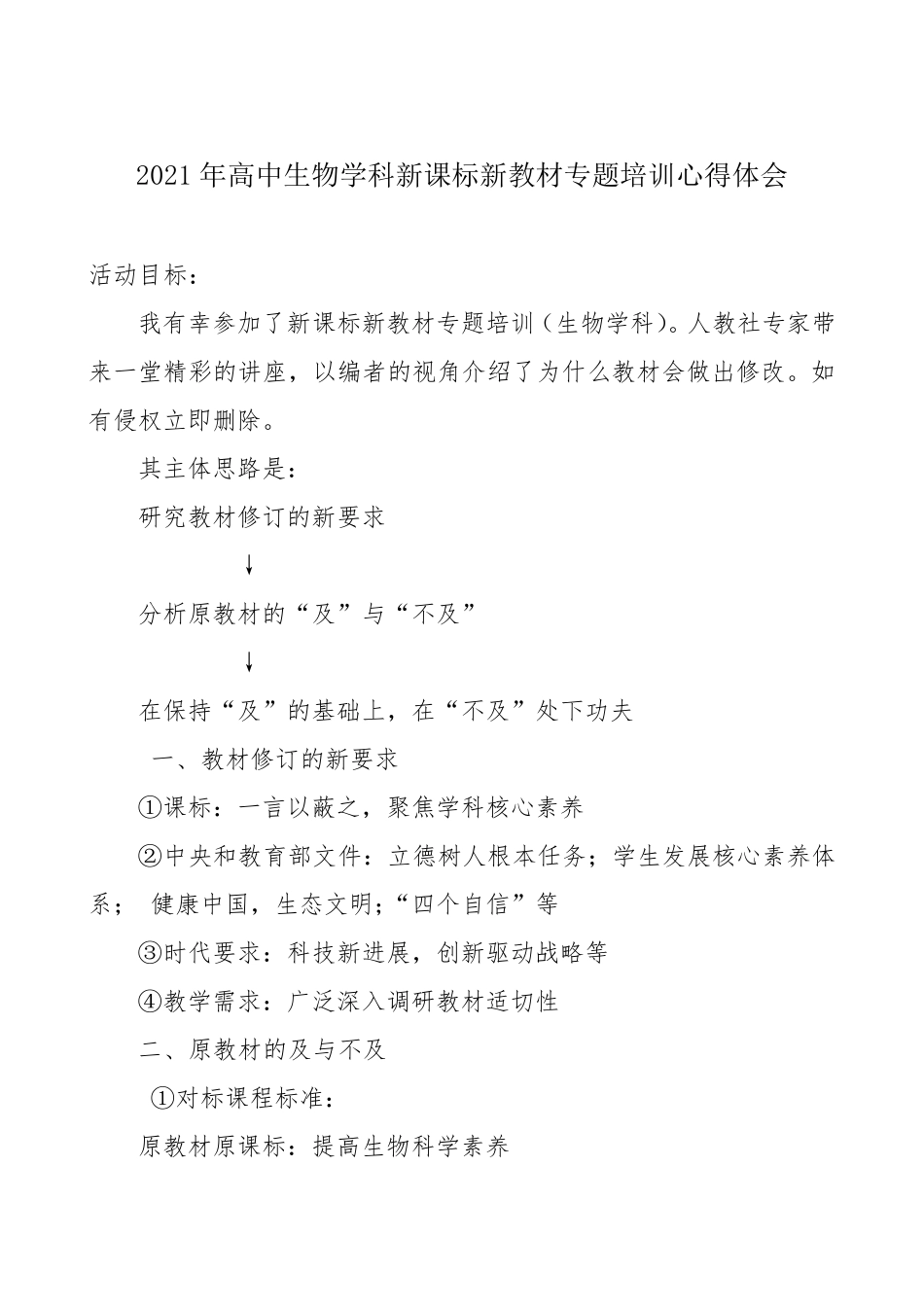 2021年高中生物学科新课标新教材专题培训心得体会_第1页