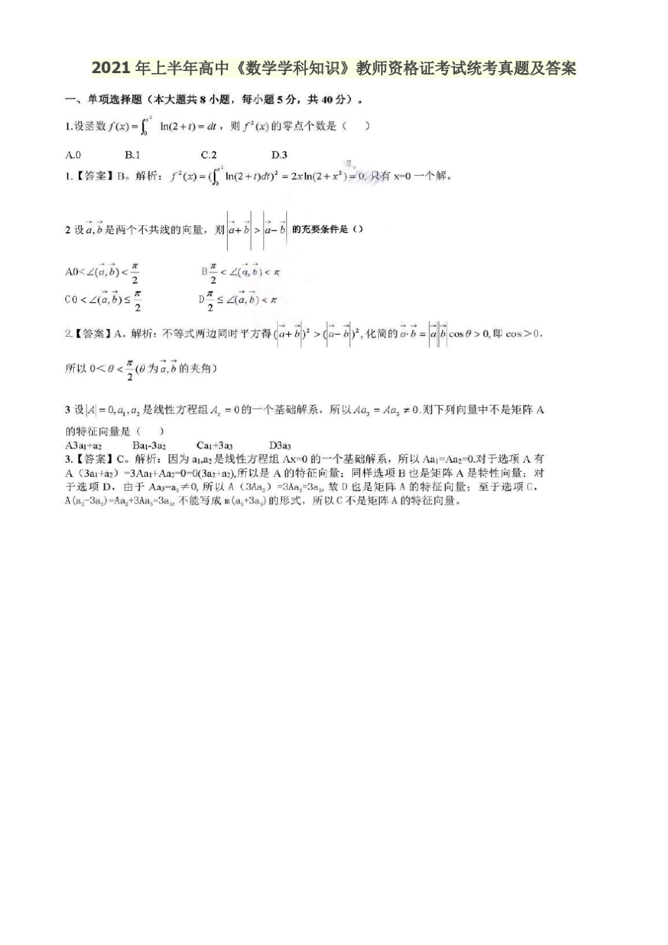 2021年高中数学学科知识教师资格证考试统考真题及答案_第1页