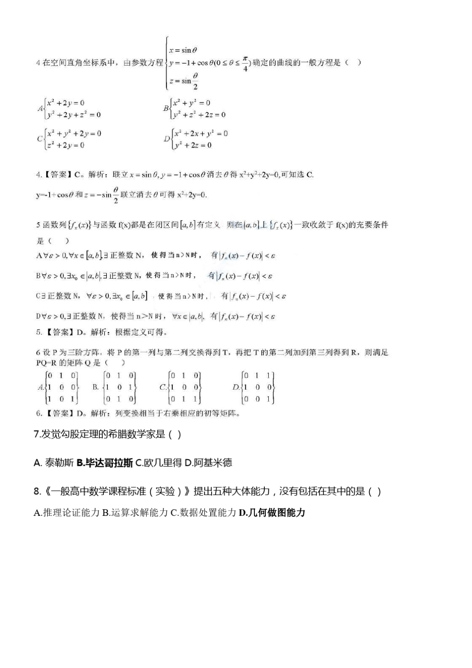 2021年高中数学学科知识教师资格证考试统考真题及答案_第2页