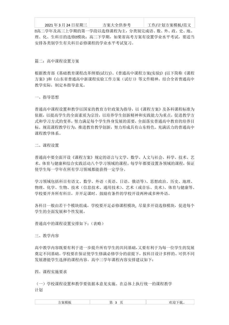 2021年高中课程设置方案新_第3页