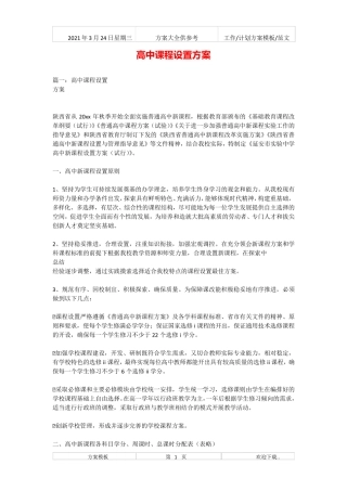 2021年高中课程设置方案新