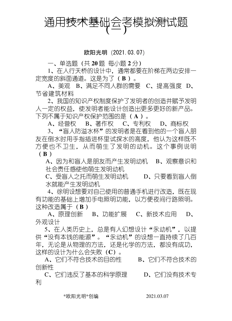 2021年高中通用技术会考模拟测试题(五套)_第1页