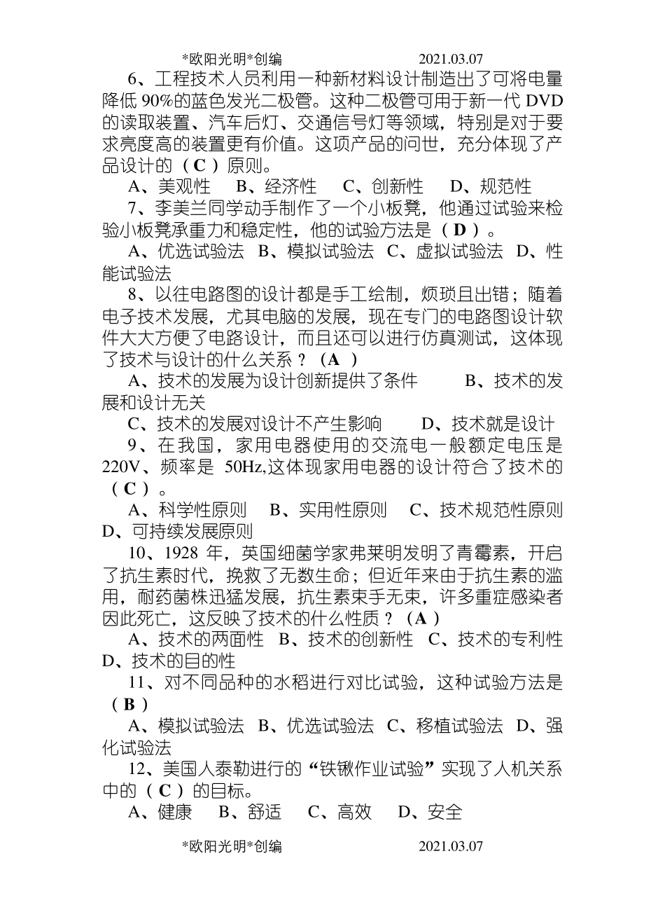 2021年高中通用技术会考模拟测试题(五套)_第2页