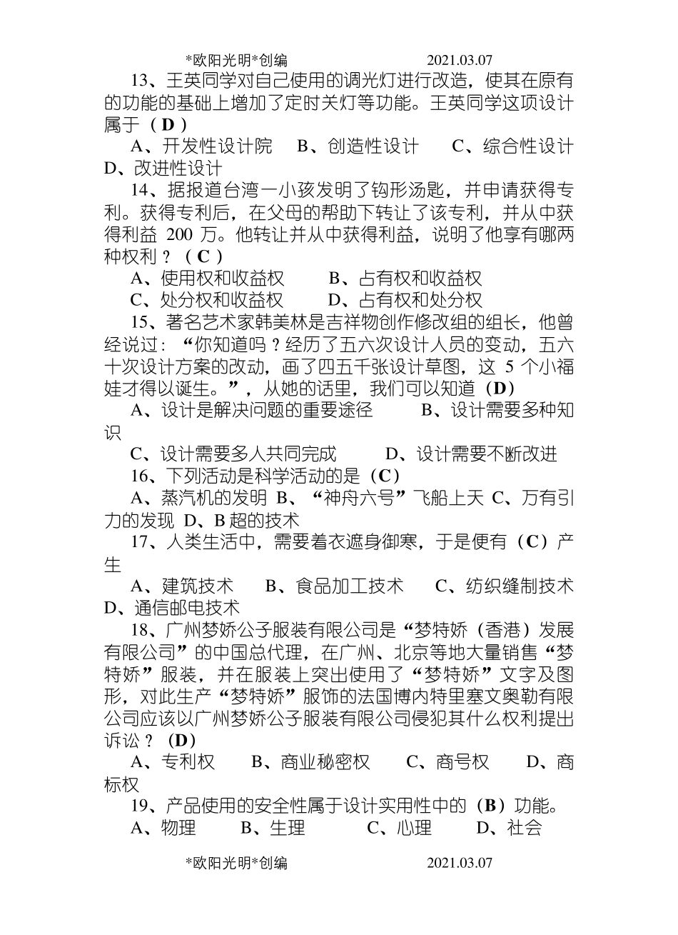 2021年高中通用技术会考模拟测试题(五套)_第3页