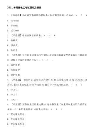 2021年高压电工考试题库及答案