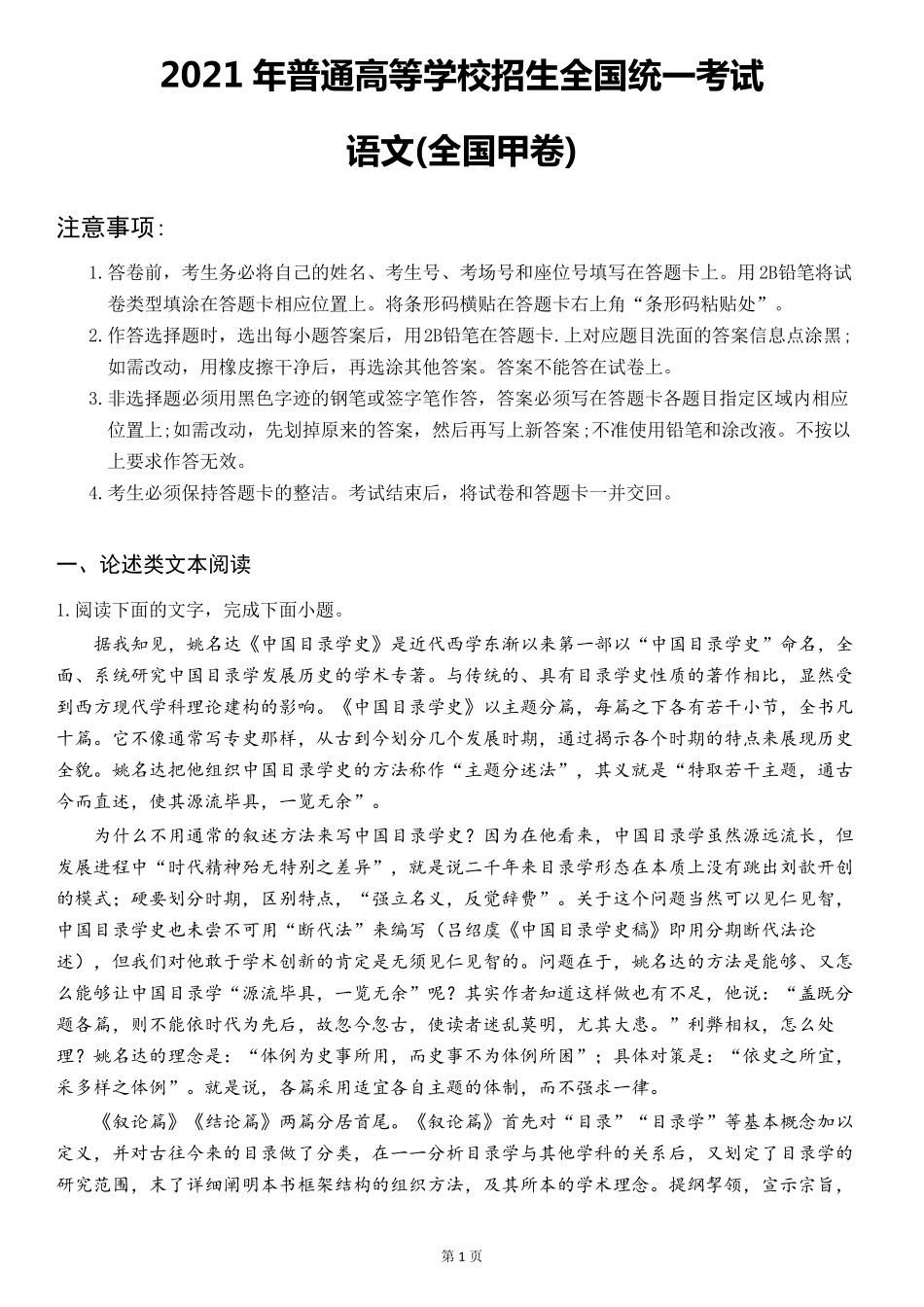 2021年高等学校招生高考全国甲卷语文含参考答案_第1页