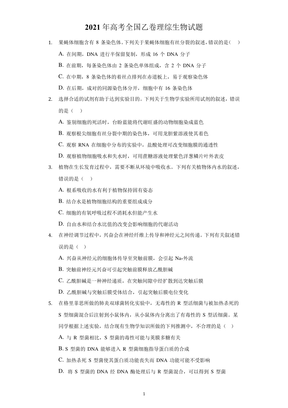 2021年高考全国乙卷理综生物试题及答案解析_第1页