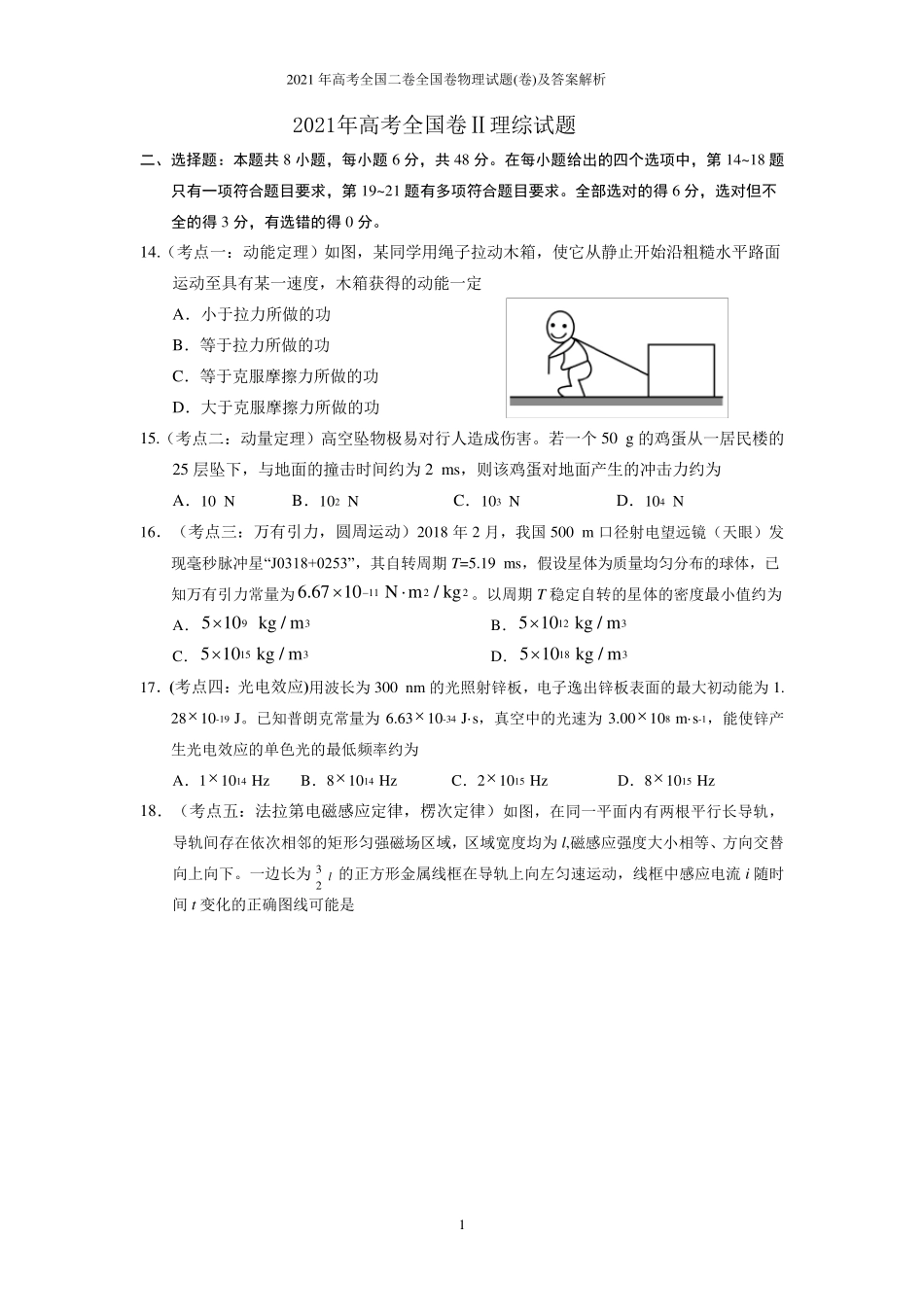 2021年高考全国二卷全国卷物理试题(卷)及答案解析_第1页