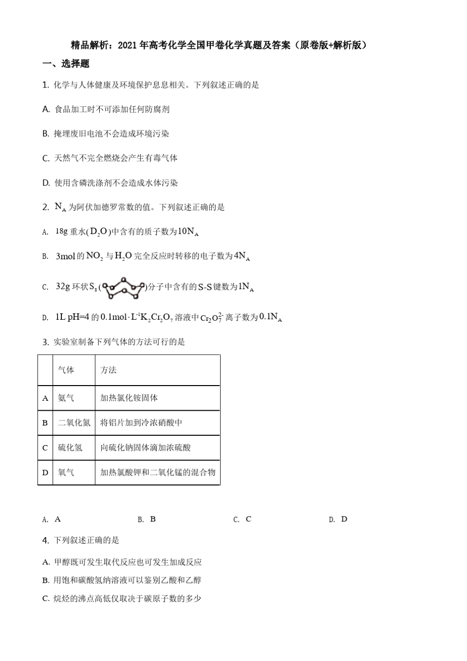 2021年高考全国甲卷化学试题(原卷版+解析版)_第1页