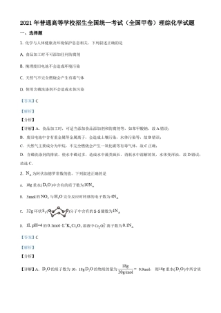 2021年高考全国甲卷理综化学试题(含解析)