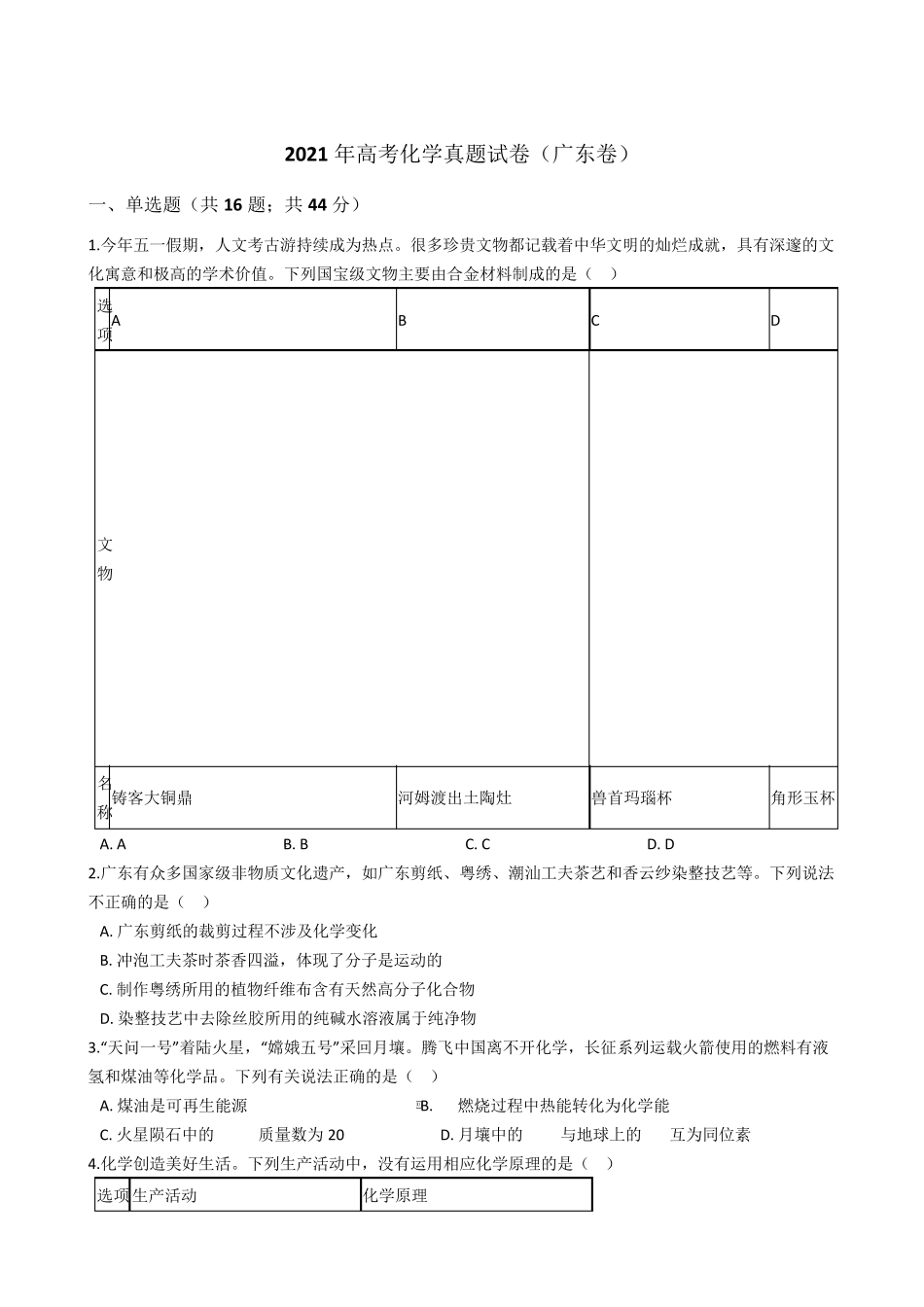 2021年高考化学真题试卷(广东卷)含答案_第1页