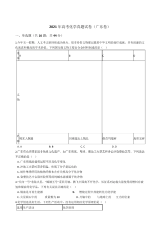 2021年高考化学真题试卷(广东卷)含答案