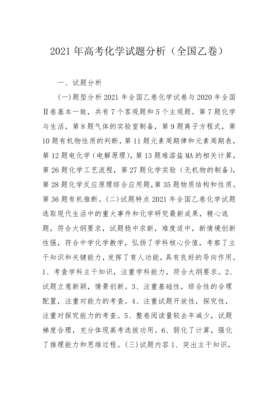 2021年高考化学试题分析(全国乙卷)_第1页