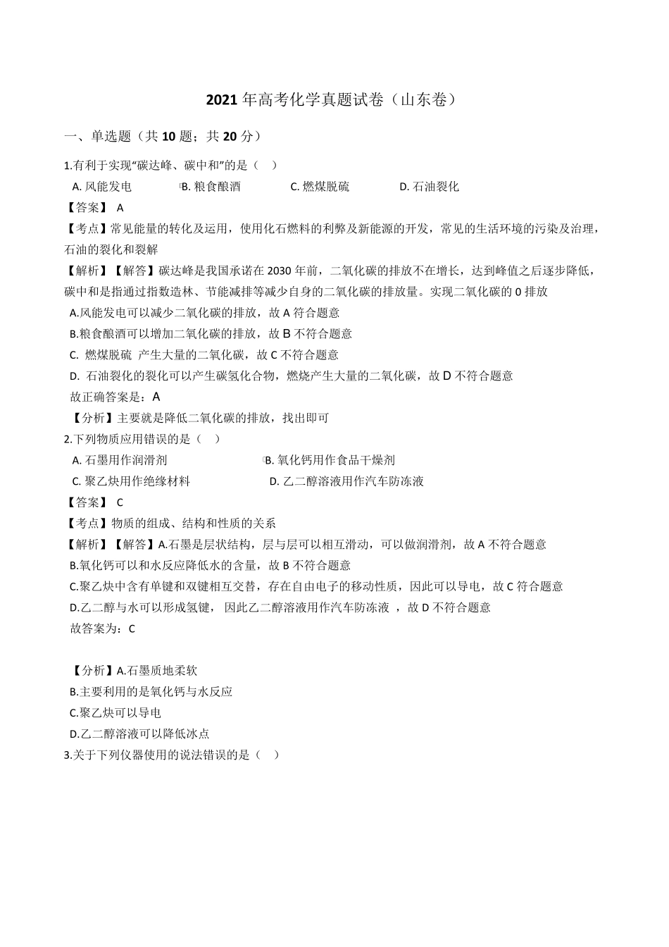 2021年高考化学真题试题(山东卷)(word版,含答案与解析)_第1页