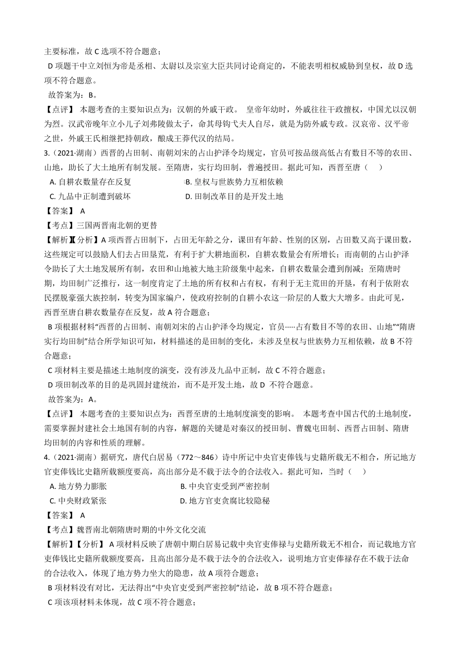 2021年高考历史真题试卷(湖南卷)(word版,含答案与解析)_第2页