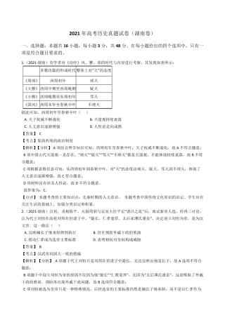 2021年高考历史真题试卷(湖南卷)(word版,含答案与解析)
