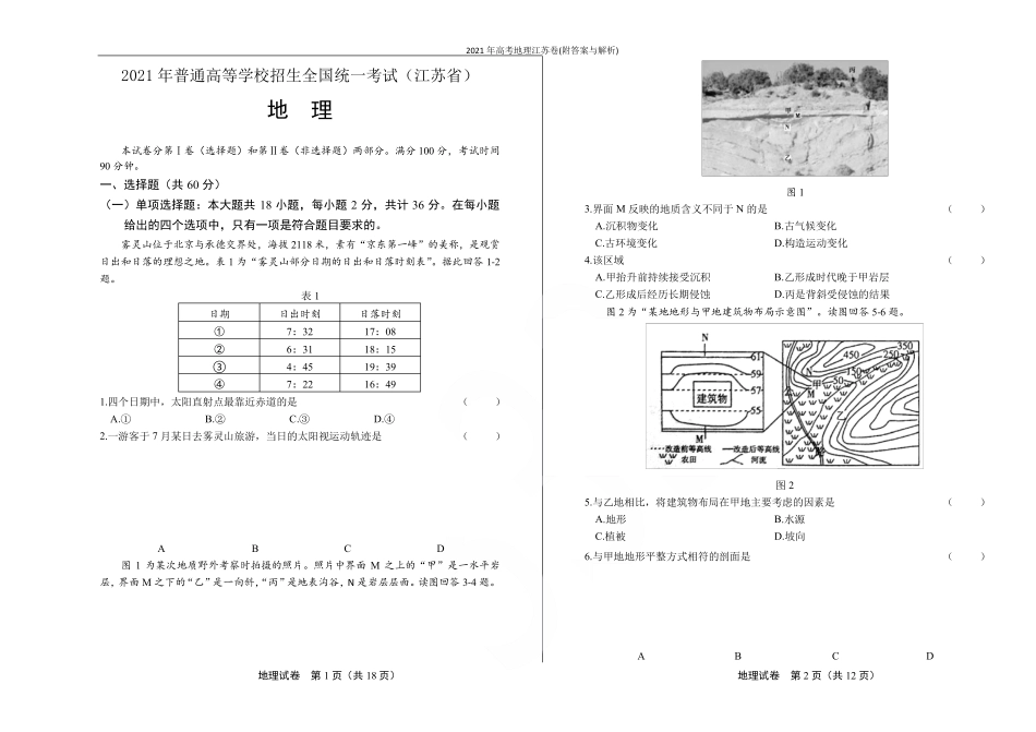 2021年高考地理江苏卷(附答案与解析)_第1页