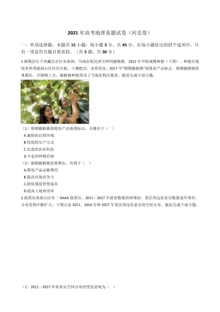 2021年高考地理真题试题(河北卷)(Word版+答案+解析)