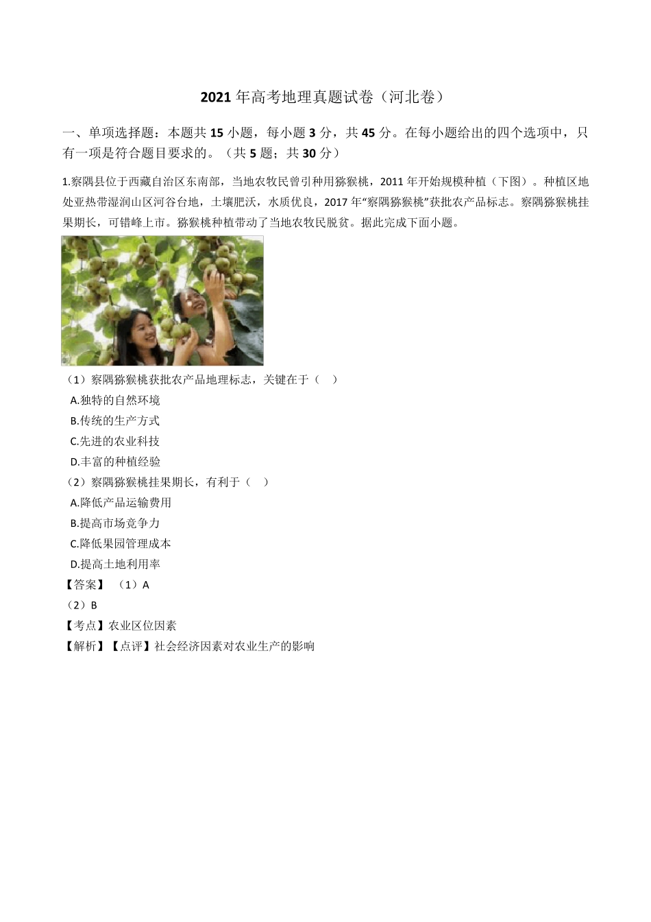 2021年高考地理真题试题(河北卷)(word版,含答案与解析)_第1页