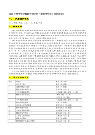 2021年高考数学真题名师评析(新高考全国1卷带解析)