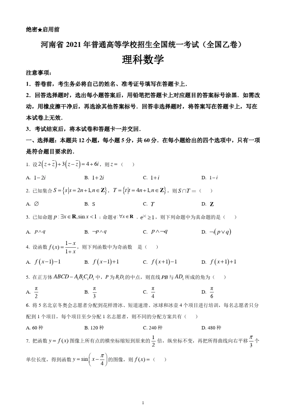 2021年高考理科数学试卷(全国乙卷真题)——(含答案和解析)_第1页