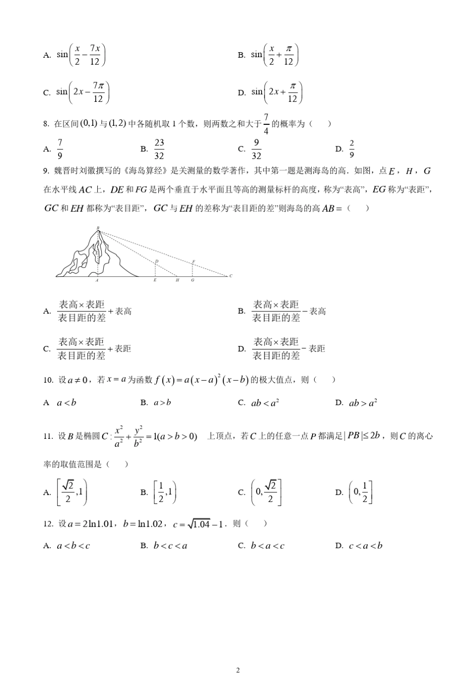 2021年高考理科数学试卷(全国乙卷真题)——(含答案和解析)_第2页